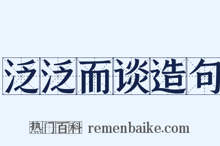 泛泛而谈造句是什么意思的图片